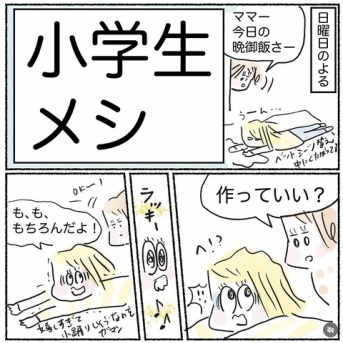 小学生メシ