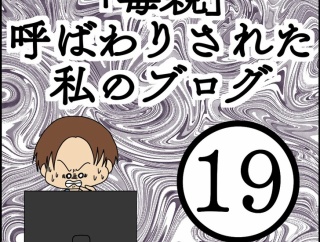 「毒親」呼ばわりされた私のブログ【19】