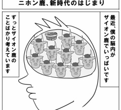 ニホン鹿、新時代のはじまり