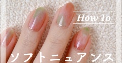 【how to】春の陽射しのソフトニュアンスネイル