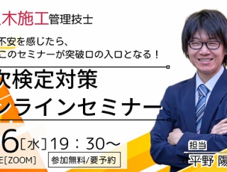 1級土木施工管理技士【二次検定対策】 独学に不安を感じたら、このセミナーが突破口の入口となる！ 二次検定対策オンラインセミナー開催！
