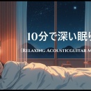 【睡眠用BGM】10分以内に眠気に襲われる、アコースティックギターの静かな夜 ｜ 疲労回復・熟睡・リラックス。