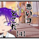 悪いコどこだ【4】