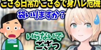 【ホロライブ】ござる、ホロックス収録中に買い物行って起きた危ない話