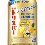 『【期間限定】「新橋トリスバー監修ハイボール〈パイナップル〉」』の画像