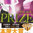 【読書】村山由佳『PRIZE -プライズ-』あらすじと感想