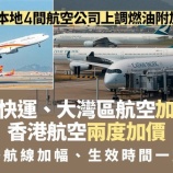 『キャセイなど各航空会社、燃油サーチャージを再度引き上げ』の画像