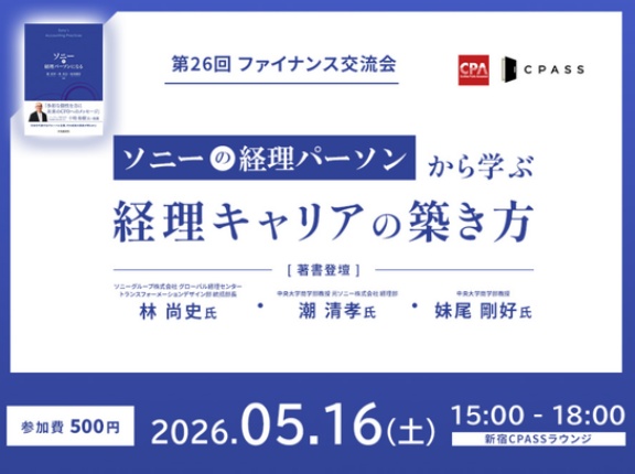 【セミナ案内】 『ソニーの経理パーソンから学ぶ 経理キャリアの築き方』（5月16日(土) 15：00～）