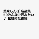 [雁屋哲/花咲アキラ]美味しんぼ名品集　みんなで囲みたい♪伝統的な鍋編