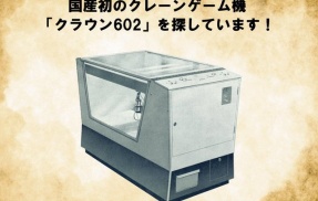 タイトーが幻のクレーンゲーム機を捜索中。未だ見つからず賞金10万円に