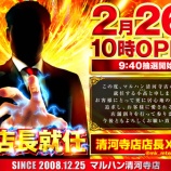 『2/26　マルハン清河寺　新店長、スロパチ』の画像