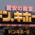 【画像あり】ドン・キホーテ社員、「大量誤発注」して解雇寸前・・・