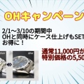OHキャンペーン開催中！