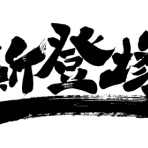 90N寒河江公式ブログ