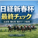 日経新春杯・最終チェック｜出走馬と種牡馬・騎手データ整理（2026）