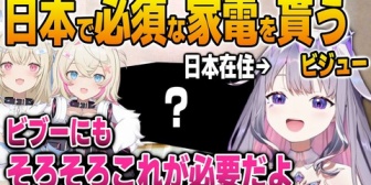 【ホロEN】移住して一年経つビジューに日本で必須な家電をプレゼントするフワモコ