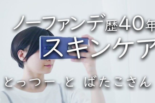 ノーファンデ歴40年のスキンケア ばたこのくらし