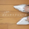 スタイリッシュ＆楽ちん♪ポインテッドシューズ［PR］