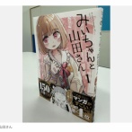 【速報】『みいちゃんと山田さん』作者の顔写真や本名が流出へ… 家族情報まで晒される異常事態に