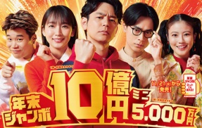 年末ジャンボ宝くじを8039人、約3600万円で共同購入した結果ｗｗｗｗｗｗ