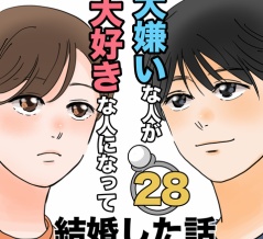 大嫌いな人が大好きな人になって結婚した話28