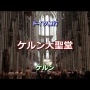 【日本の恥】神奈川大生が世界遺産「ケルン大聖堂」に落書きしてツイート