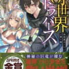 『奇世界トラバース　～救助屋ユーリの迷界手帳～　感想』の画像