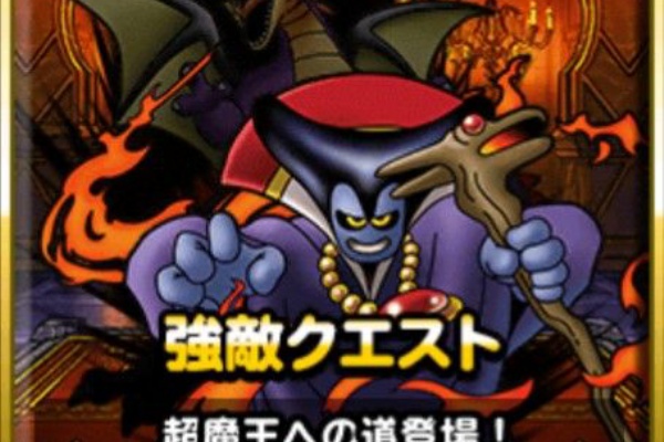 Dqmsl 高難易度クエストを勝手にランキング 4位は冒険王への旅路lv50 3位は超魔王への道襲来級 系抜き 1位は Dqmsl ともの会 Dqmsl 高難易度クエストを勝手にランキング 4位は冒険王への旅路lv50 3位は超魔王への道襲来級 系抜き 1位は Dqmsl ともの会