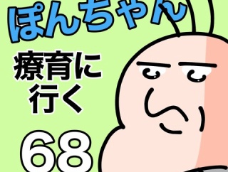 ぽんちゃんと療育に行く68