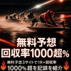 競艇（妄想舟券）