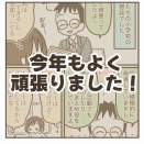 今年もよく頑張りました！