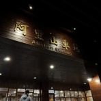 太郎坊のそよ風