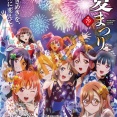 第79回沼津夏まつり・狩野川花火大会ポスター【ラブライブ！スーパースター】