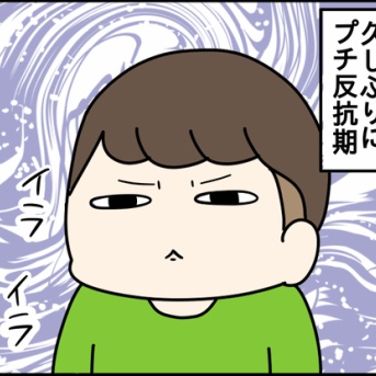 【4年生】プチ反抗期