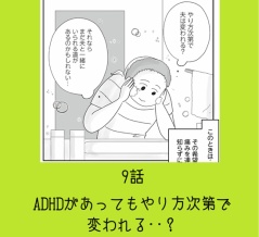 【もしかしてうちの夫はADHD？】⑨ ADHDがあってもやり方次第で 変われる‥？