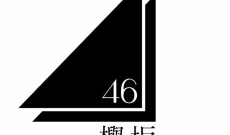 【画像】欅坂46のロゴがまさかの2枚刃ｗｗｗｗｗｗｗ
