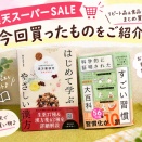 【楽天スーパーSALE購入品】リピート品＆食品・日用品をまとめ買い！今回買ったものをご紹介