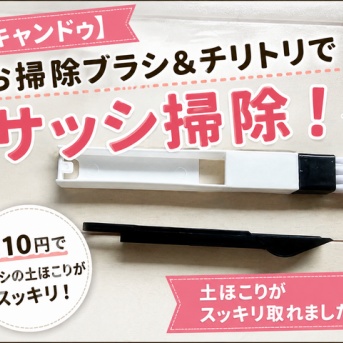 【キャンドゥ】お掃除ブラシ＆チリトリでサッシ掃除！土ほこりがスッキリ取れました