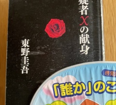 東野圭吾「容疑者Xの献身」を読みました