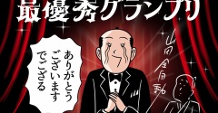 歓喜！『山田全自動のあるある日記』が「livedoor CREATOR OF THE YEAR 2025」最優秀グランプリに！