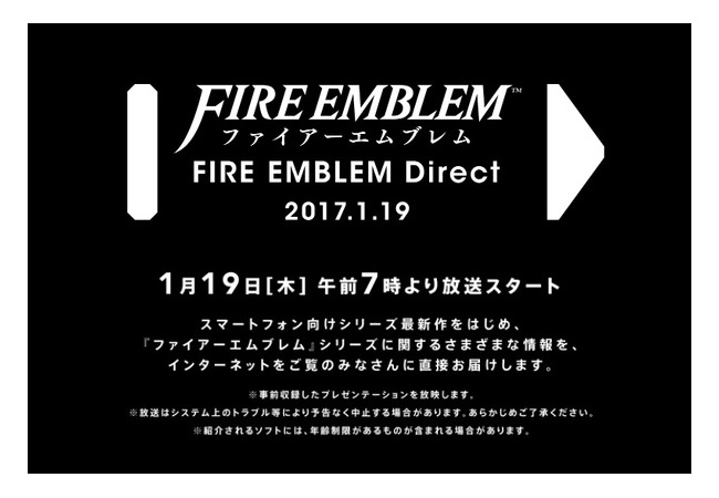 『ファイアーエムブレム Direct』1月19日午前7：00から放送スタート！最新作の情報とのこと