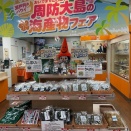 おいでませ山口館で「周防大島海産物フェア」開催中！