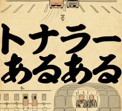 トナラーあるあるでござる