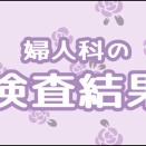 婦人科の検査結果