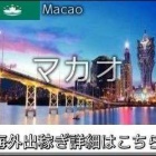 『マカオエスコート求人情報』の画像
