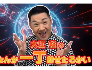 大江裕さんがYouTubeチャンネルを開設！（雑学言宇蔵のYouTube雑学）