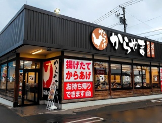青森県青森市大野前田 からやま 青森大野店のしょうが焼き定食
