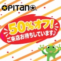 全商品５０％オフ！ありがとう・ありがとうセール開催！