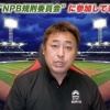岩本勉氏　NPB規則委員会でハム新球場問題を議論「来年できるなら、再来年もできるのでは？」