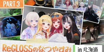 【ホロライブ】ReGLOSSのなつやすみ in 北海道『みんな可愛いくて仲良しなの素敵過ぎる』『奏ちゃんの一番の思い出がエモすぎて泣いた』